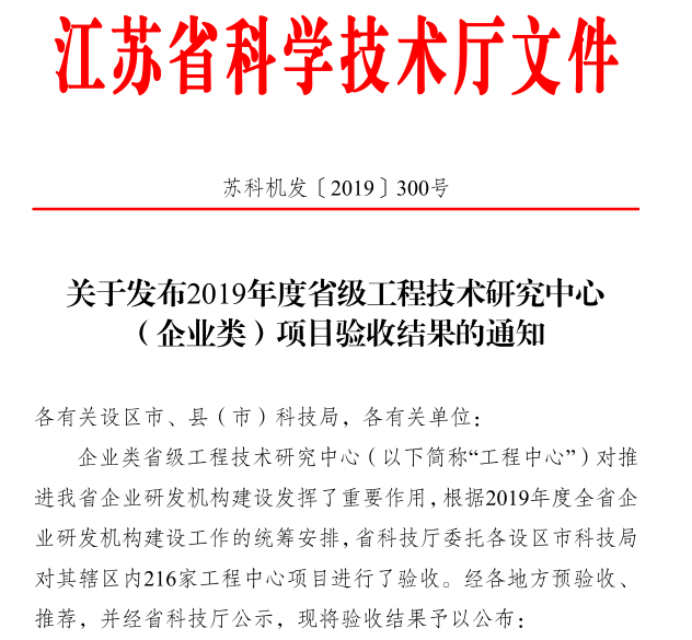 熱烈祝賀江蘇省消能減振工程技術(shù)研究中心通過2019年度省級(jí)工程技術(shù)研究中心項(xiàng)目驗(yàn)收